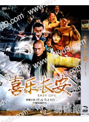喜樂長安/長安亂