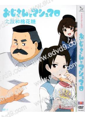 大叔與棉花糖(重新到貨)