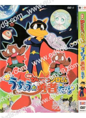 怪俠佐羅力劇場版:宇宙的勇士們
