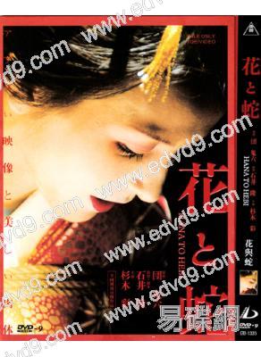 花與蛇1