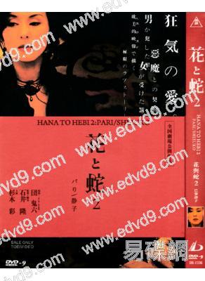 花與蛇2之巴黎靜子