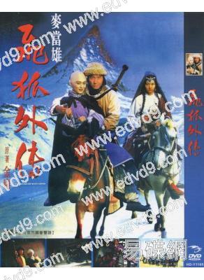 飛狐外傳(1993)(黎明 李嘉欣)