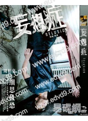 妄想症之駭案三奇