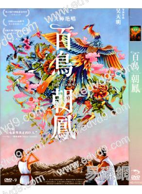 百鳥朝鳳