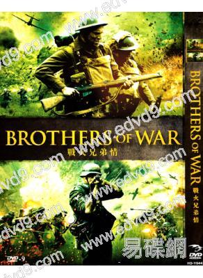 戰火兄弟情/戰爭兄弟brothers of war