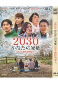 2030彼岸的家人