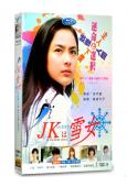 JK是雪女