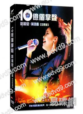 10億個掌聲 鄧麗君演唱會