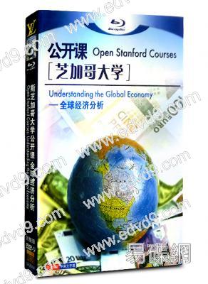 芝加哥大學公開課：全球經濟分析