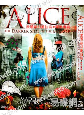 愛麗絲幻遊仙境之暗黑魔鏡/鏡子的另一面