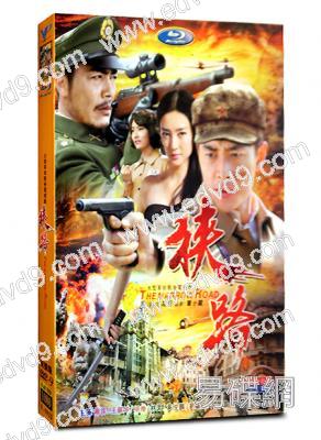 狹路(羅晉 王麗坤)