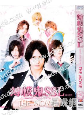 薄櫻鬼SSL劇場版(真人版）