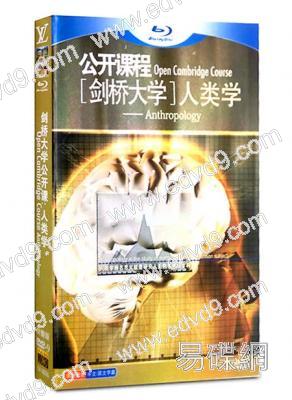 劍橋大學公開課：人類學