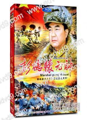 彭德懷元帥