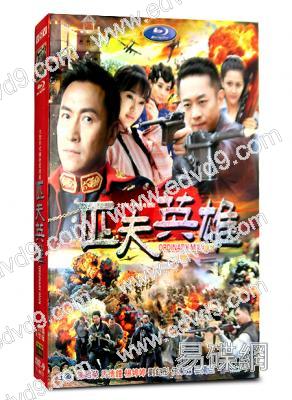 匹夫英雄/大當家