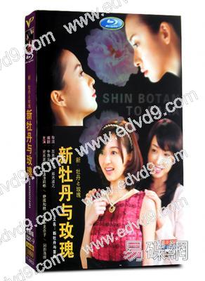新牡丹與玫瑰(逢澤莉娜)
