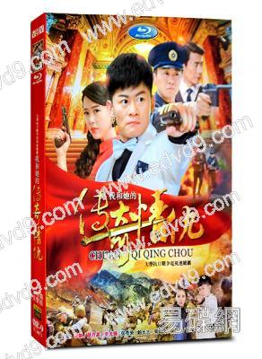 我和她的傳奇情仇