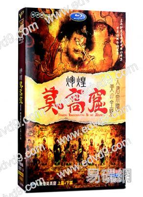 敦煌莫高窟美の全貌大唐帝國