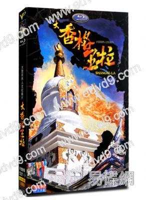 大香格里拉