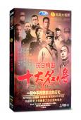 抗日殉國：十大名將