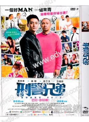 刑警兄弟(黃宗澤 金剛)