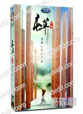本草中國第一季