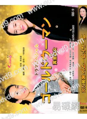 黃金之女(鈴木保奈美)
