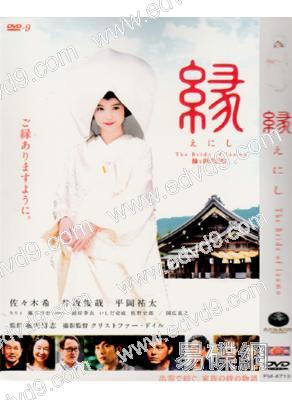 緣:出雲新娘( 佐佐木希)