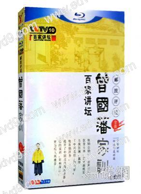 百家講壇曾國藩家訓全集