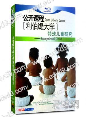 利伯緹大學公開課:特殊兒童研究