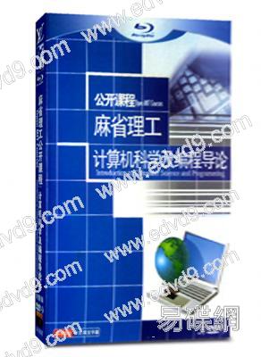 麻省理工公開課程:計算機科學及編程導論全