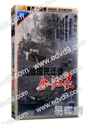 抗戰國民遷徙全記錄