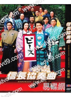 信長協奏曲電影版(小栗旬 柴崎幸 向井理)