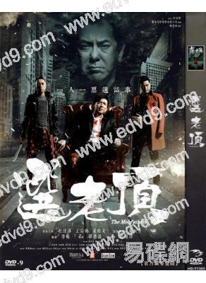 選老頂 （黃秋生 杜汶澤）