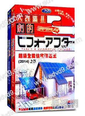 超級全能住宅改造王（2014)上下部