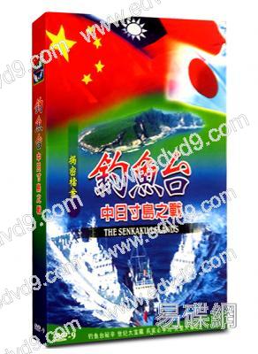 釣魚臺中日寸島之戰紀錄片