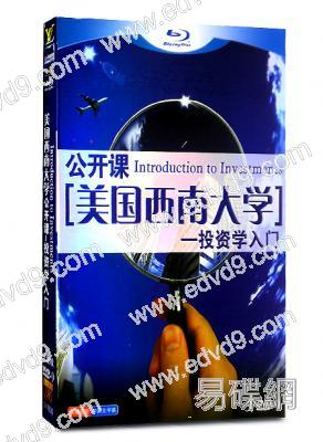 美國西南大學公開課：投資學入門