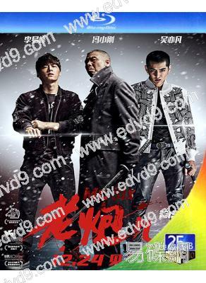 老炮兒(25G藍光)