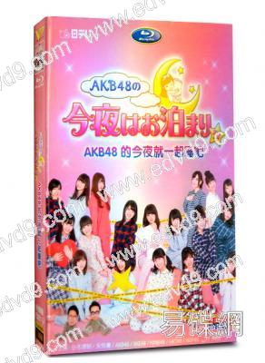 AKB48的今晚就一起睡吧