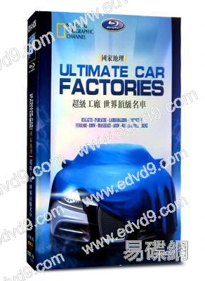 [國家地理]超級工廠世界頂級名車
