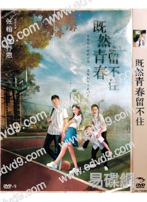 既然青春留不住/至少還有你