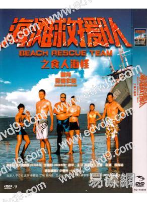海灘救援隊之食人海怪