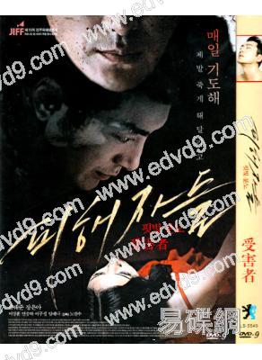 受害者(柳泰俊 李尚勳)