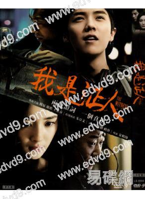 我是證人/盲證( 楊冪)