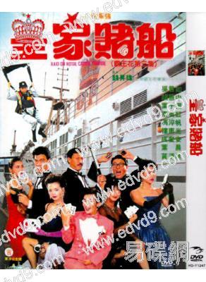 皇家賭船(1990)