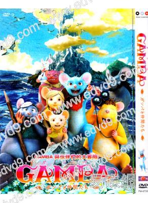 GAMBA與夥伴們的大冒險