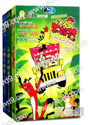 小雞不好惹1-3季