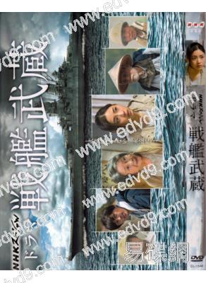 戰艦武蔵(石原裏美)