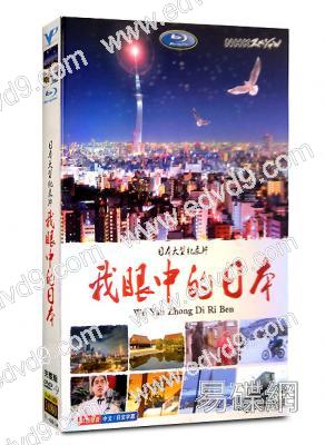 我眼中的日本
