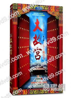 大故宮第3部